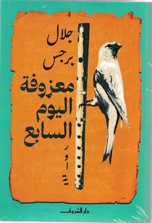 Jalal Bargas Ma'zufa al-yaum al-sabi'