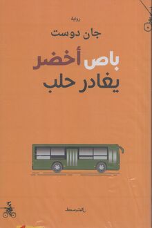 Jan Dost Bas akhdar yughadir Halab