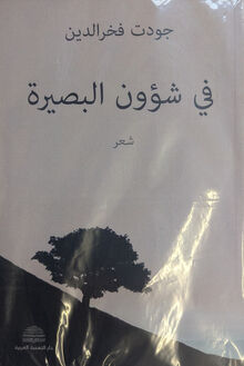 Jawdat Fakhr al-Din Fi shu'un al-basirah