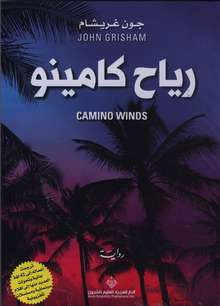 John Grisham Riyah Camino