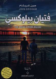 John Grisham Fatayan Biloxi