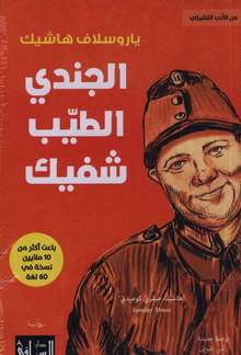 Jaroslav Hashek al-Jundi al-tayyib shweik