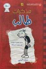 Jeff Kinney Mudhakirat talib riwaya musawwarat tahawilat ila rusum mutaharrika