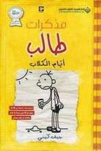 Jeff Kinney Mudhakirat talib ayyam al-kilab