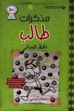 Jeff Kinney Mudhakirat talib al-hazz al-athir