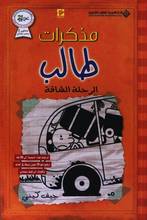 Jeff Kinney Mudhakirat talib al-rihla al-shaqa