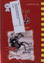 Jeff Kinney Mudhakirat talib al-khutta al-fashila