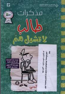 Jeff Kinney Mudhakirat talib la tashil hamm