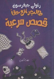 Jeff Kinney Rawali Jefferson talib ra'i' haqqan qissas mura'aba