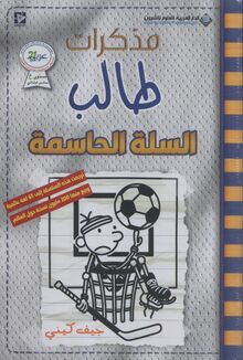 Jeff Kinney Mudhakkirat talib as-salla al-hasima