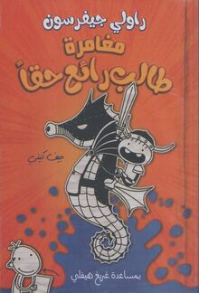 Jeff Kinney Rawali Jefferson mughamira talib ra'i' haqqan