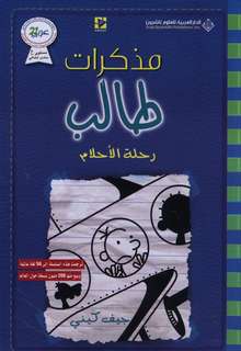 Jeff Kinney Mudhakirat talib rihlat al-ahlam