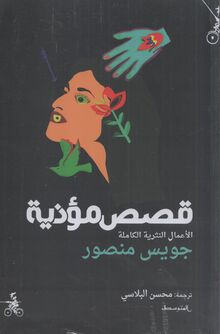 Joyce Mansour Qissas mu'adhiya