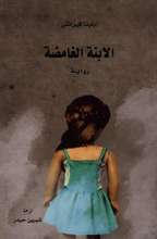 Elena Ferrante Al-Ibnat al-ghamida