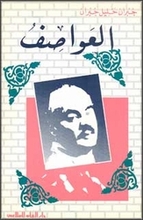 Khalil Gibran Al-Awasif