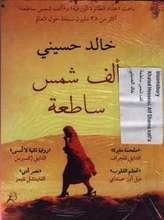 Khaled Hosseini Alf Shams sati'a