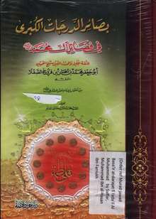 Abu Ja'far Muhammad Ibn al-Hasan Ibn Farruh as-Saffar Basa'ir ad-darajat al-kubra fi fada'il Aal Muhammad (I-II)