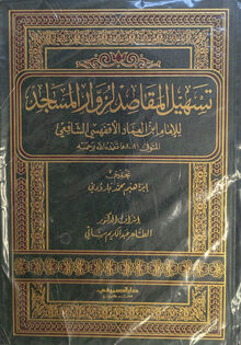 Ibn al-Imad al-Aqfahsi al-Shafi'i Tashil al-maqasid li-zuwwar al-masajid