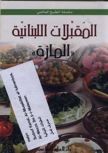 Suduf Kamal Al-Muqabbilat al-lubnaniyya al-Mezze