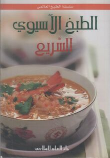  al-Tabkh al-asiawi as-sari'