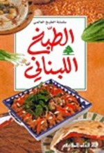  At-Tibkh al-alami: Al-tabkh al-lubnani