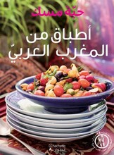 Hibba Misk Atbaq min al-maghrib al-arabi