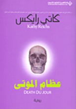 Kathy Reichs Azam al-mauta