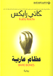 Kathy Reichs Izam 'ariya