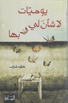 Khulud Sharaf Yaumiyat la sha'na li biha