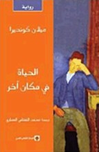 Milan Kundera Al-Hayat fi makan akhar