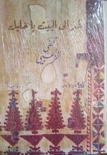 Kafa al-Zu'bi Ud ila al-bait ya Khalil