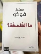 Michel Foucault Ma al-falsafa