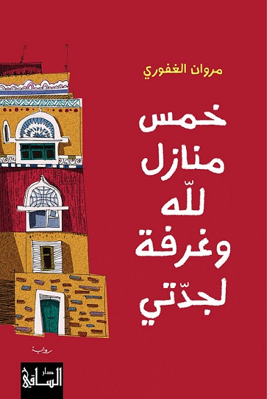 Marwan al-Ghafuri Khams manazil li-llah wa ghurfa li-jaddati