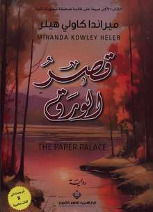 Miranda Cowley Heller Qasr al-waraq