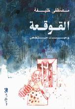 Mustafa Khalifa Al-Qauqa'a