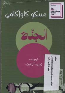 Mieko Kawakami al-Janna