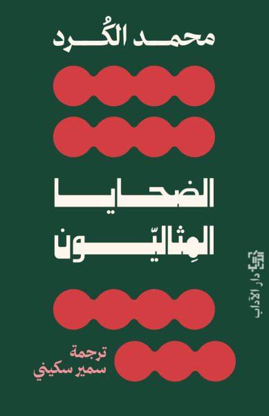 Muhammad al-Kurd al-Dahaya al-mathaliyun