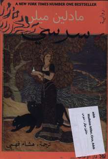 Madeline Miller Circe