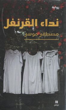 Mustafa Musa Nida' al-qarnafal