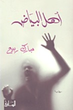 Mbarek Rabi' Ahl al-Bayad