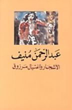 Abd ar-Rahman Munif Al-Ashjar wa-ightiyal Marzuq