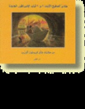 Hans Christian Andersen Jundi as-safih ath-thabit wa thiyab al-imbaratur al-jadida