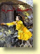 Frances Hodgson Burnett Al-Hadiqa as-siriyya