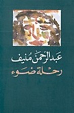 Abd ar-Rahman Munif Rihla ad-Dau'