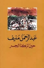 Abd ar-Rahman Munif Ard as-sawad (I-III)