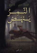 Kate DiCamillo Al-Namir yanhad