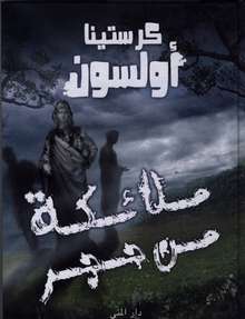 Kristina Ohlsson Mala‘ika min hajar