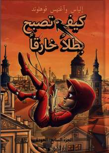 Elias und Agnes Vahlund Kaifa tusbihu batalan khariqan