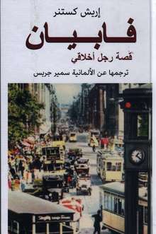 Erich Kästner Fabian qissat rajul al-akhlaqi