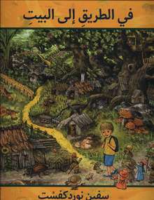 Sven Nordqvist Fi al-tariq ila al-bait